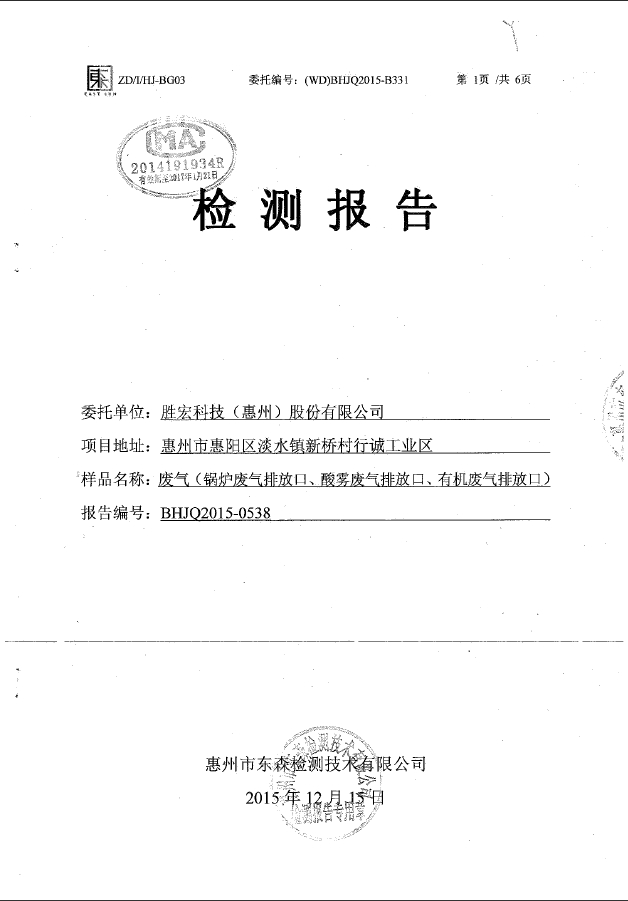 NG娱乐(集团)智能科技股份有限公司废气检测报告