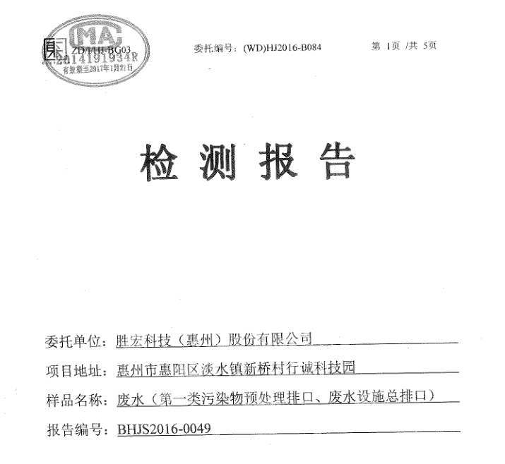 信息公开：NG娱乐科技2016年10-11月废水检测报告