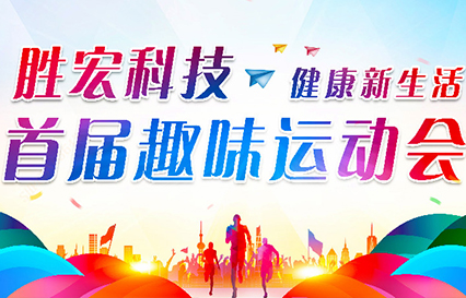 NG娱乐科技首届趣味运动会圆满落幕