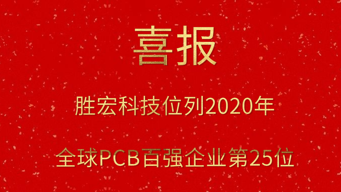 NG娱乐科技位列2020年全球PCB百强企业第25位