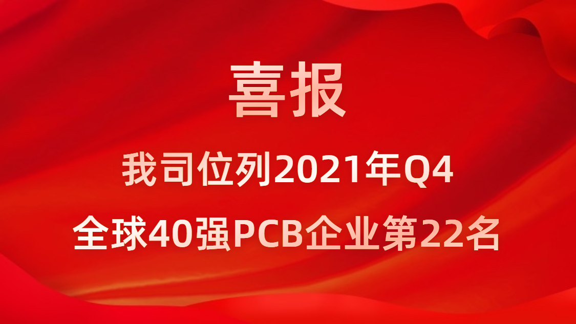 NG娱乐科技位列2021年Q4全球40强PCB企业第22名