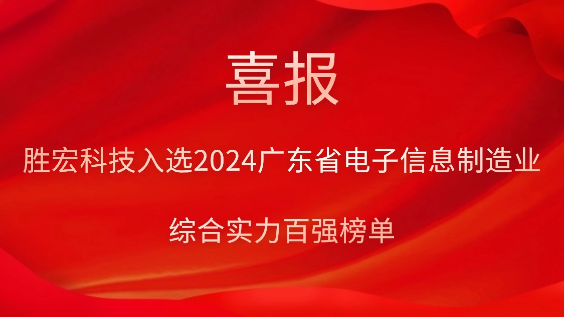 NG娱乐科技入选2024广东省电子信息制造业综合实力百强榜单