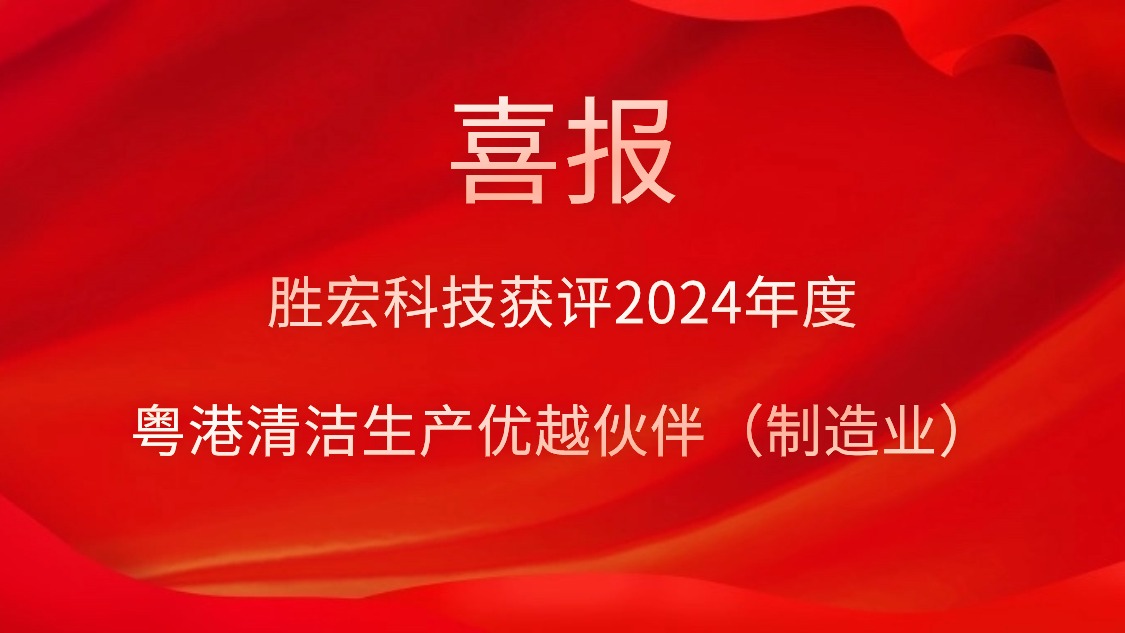 NG娱乐科技获评2024年度“粤港清洁生产优越伙伴（制造业）”