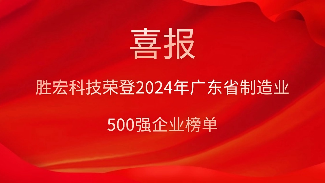 喜报！NG娱乐科技荣登2024年广东省制造业500强企业榜单